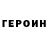 ГЕРОИН белый Gregory Tereshchenko
